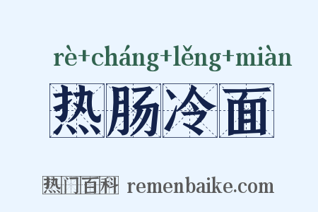 热肠冷面是什么意思的图片
